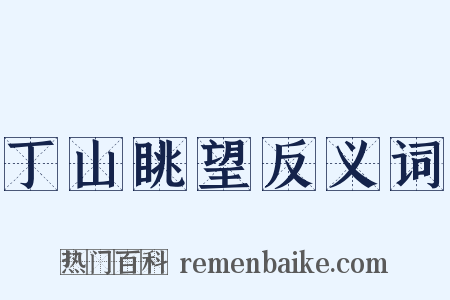 丁山眺望反义词是什么意思的图片